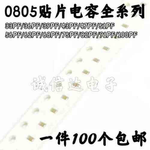0805贴片电容33/36/39/43/47/51/56/62/68/75/82/91/100PF 5% 50V