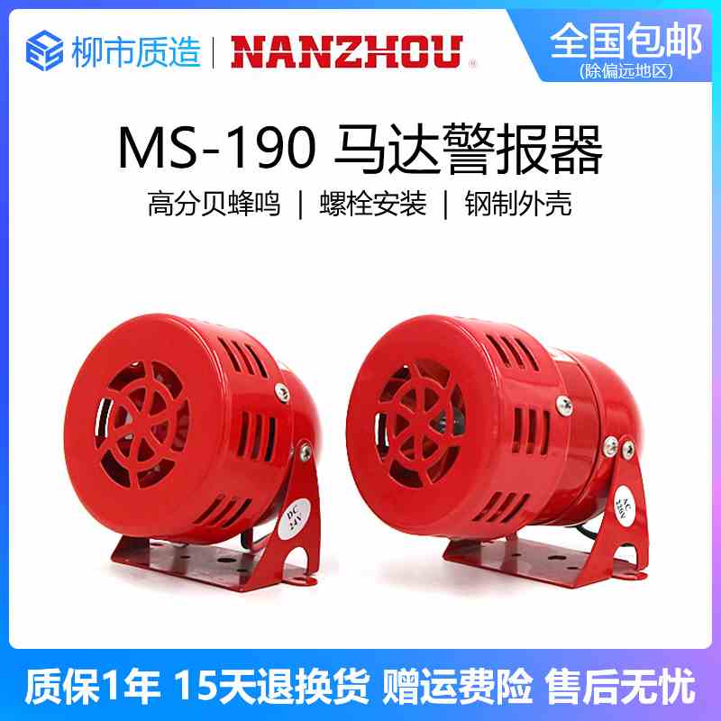 南州NANZHOU马达警报器MS-190迷你风螺高分贝工业电子蜂鸣器220V