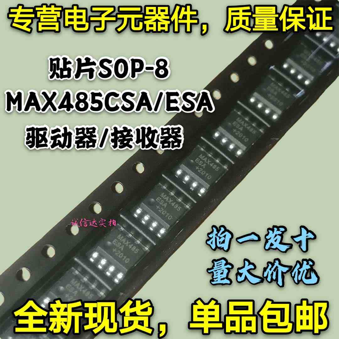 全新包邮10只 MAX485CSA MAX485ESA RS-485接收/驱动器 贴片SOP-8