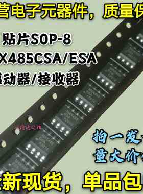 全新包邮10只 MAX485CSA MAX485ESA RS-485接收/驱动器 贴片SOP-8