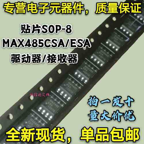 全新包邮10只 MAX485CSA MAX485ESA RS-485接收/驱动器 贴片SOP-8