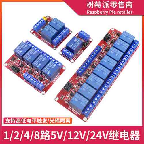 1/2/4/8路5V/12V/24V继电器模块 支持高低电平触发光耦隔离继电器