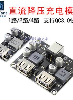 QC3.0快充电源模块10-12-24-32V直流降压USB安卓手机快速充电板