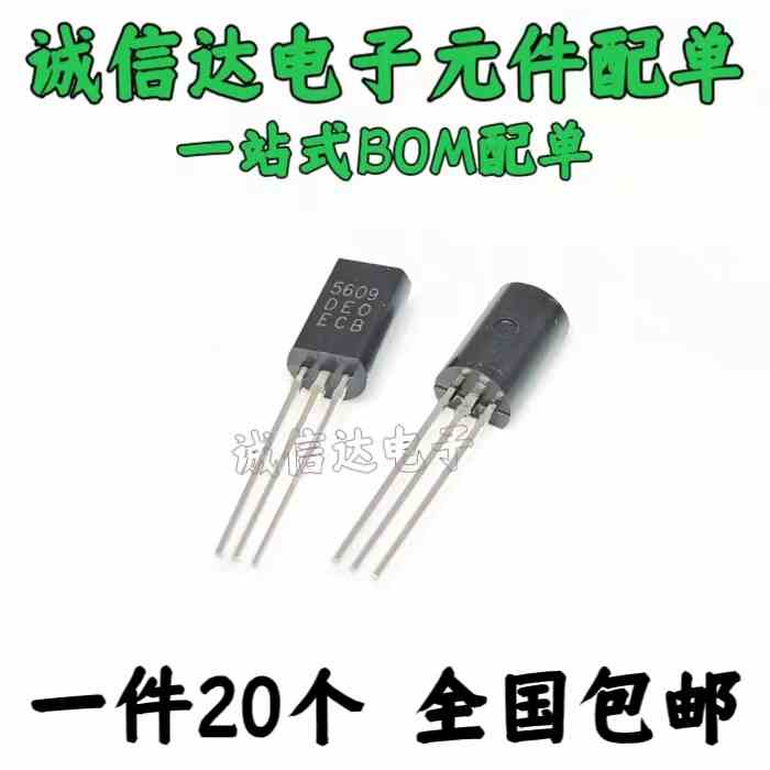 20个包邮 三极管 2N5609 H5609 1A/20V 直插 TO-92 兼容HIT5609C