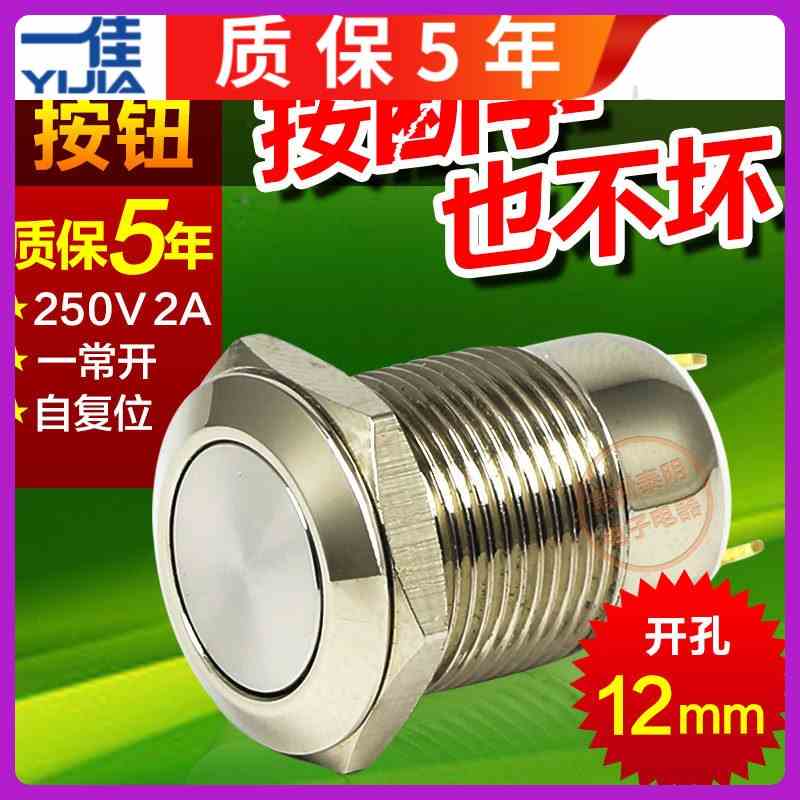 一佳自复位GQ12F-10J电源1常开按通平头小型圆形金属按钮开关12mm