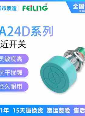浙江飞凌FEILING接近开关FA24D-25NA PB LC KA金属传感器SC-3025A