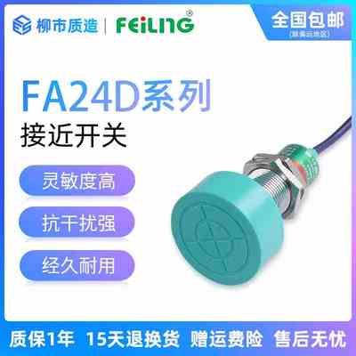 浙江飞凌FEILING接近开关FA24D-25NA PB LC KA金属传感器SC-3025A