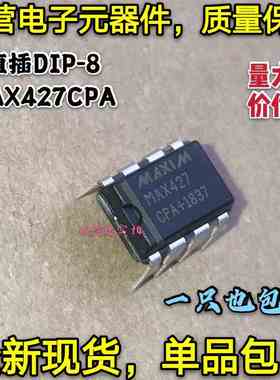 全新包邮 MAX427EPA MAX427CPA 直插DIP8 低噪声高精度运算放大器