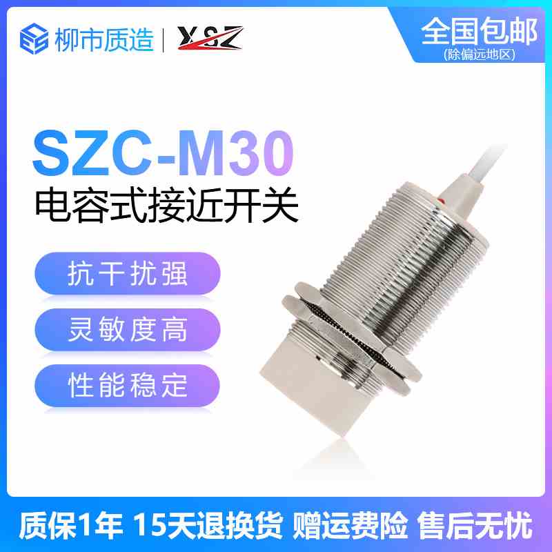 新森正XSZ电容式接近开关SZC-M30-20DN 10DP AO可感应任何物体A