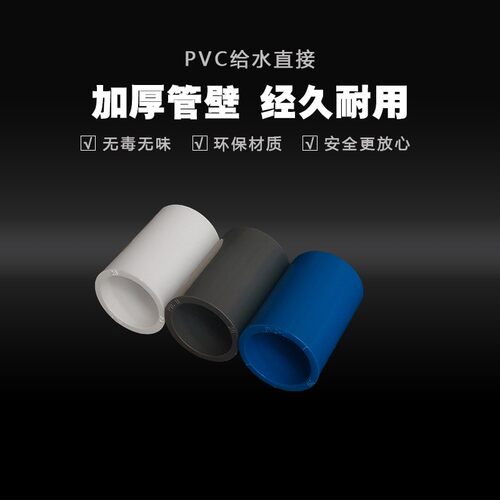 PVC给水直接20水管25接头32配件4分1寸2寸灰色50蓝色63上水白色硬