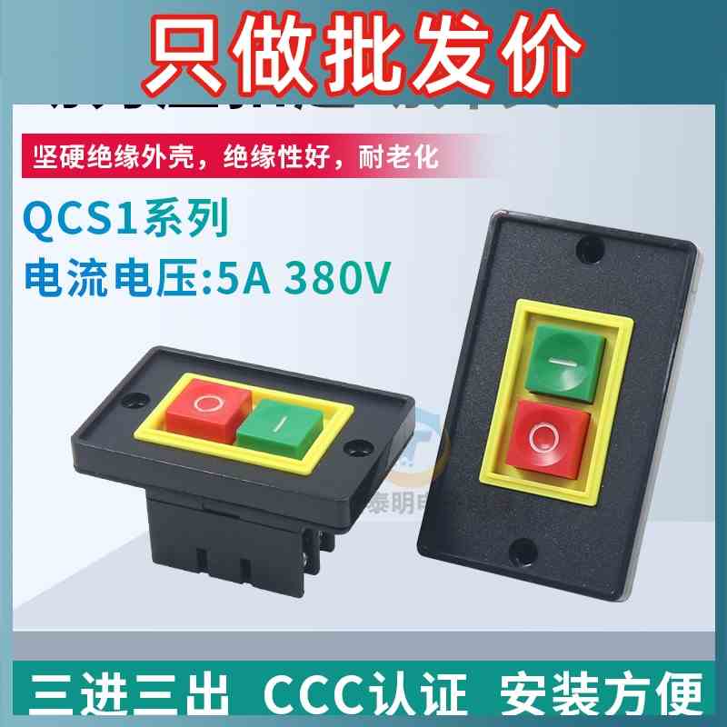 森奥QCS1-5控制按钮面版停止启动开关三相砂轮机压扣台钻机床380V