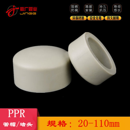 ppr水管闷头堵头管帽 管堵 堵帽盖帽20 25 32 40 50 63 75 90 110