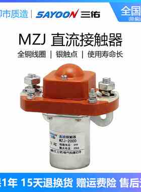 三佑SAYOON直流接触器MZJ 50 100 200 300 400 600D单线圈24 72V