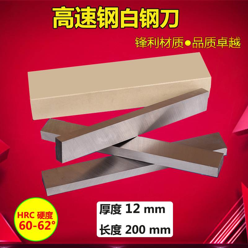 高速钢车刀 白钢条 白钢刀锋钢刀胚切断车刀12*20*25*30*50*200mm