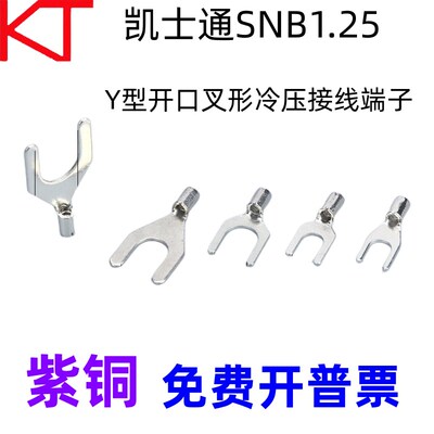 KT凯士通SNB1.25-3开口叉形冷压接线端子Y型1.25-4/5/6/8标准线鼻
