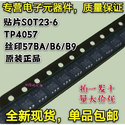 原装包邮10只 TP4057 丝印57BA 57B6 57B9 贴片SOT23-6锂电池芯片