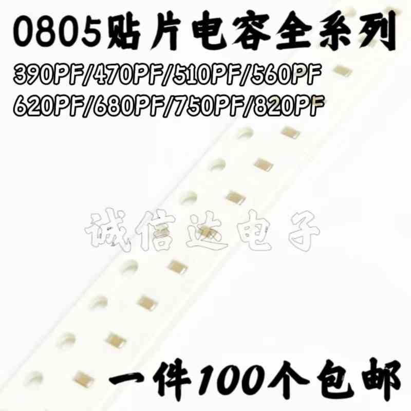 0805贴片电容 390/470/510/560/620/680/750/820PF 10% 50V X7R
