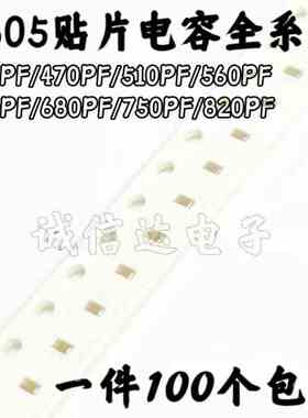 0805贴片电容 390/470/510/560/620/680/750/820PF 10% 50V X7R