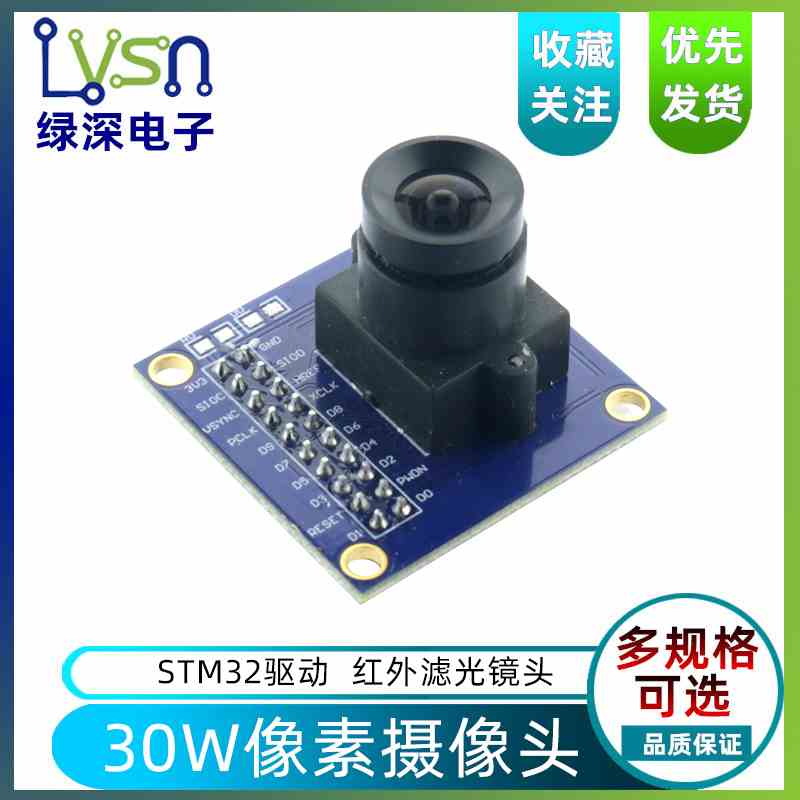 30万高清摄像头OV7725摄像头模块/红外滤光镜头/STM32单片机驱动