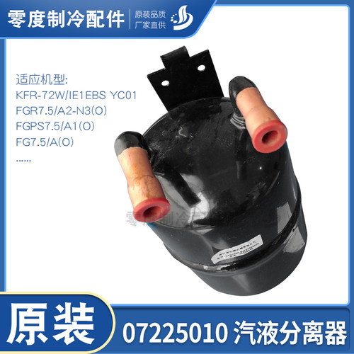 格力空调原厂配件 07225010 汽液分离器 FGR7.5/A2-N3 储液器