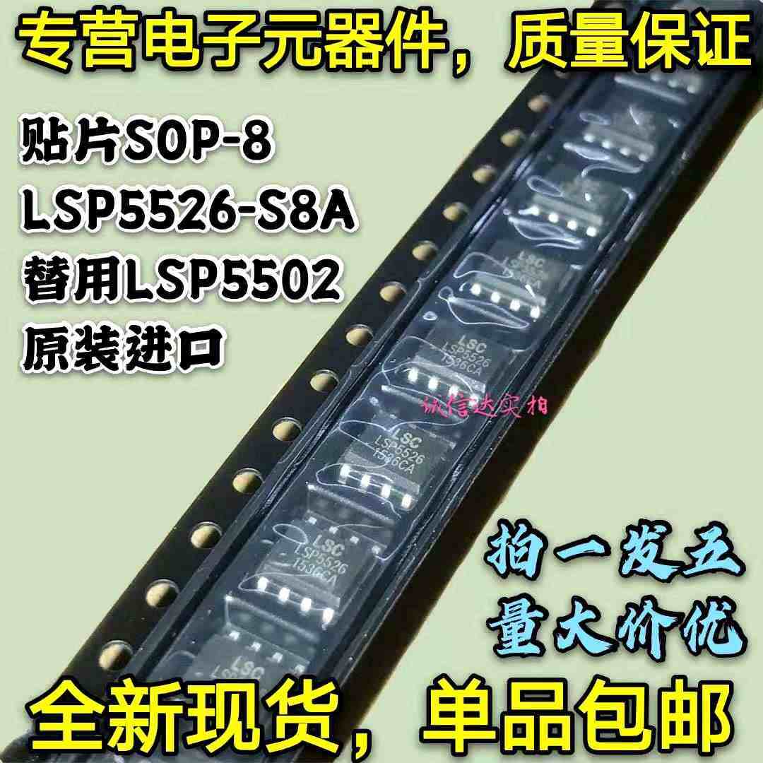 全新原装进口 LSP5526-S8A 降压直流转换器 替用LSP5502 贴片SOP8