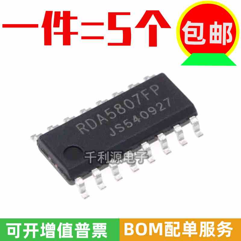 全新原装 RDA5807FP FM调频立体声收音芯片 收音ic 贴片SOP-16