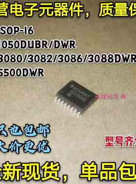 全新 ISO1050/3080/3082/3086/3088/5500DWR/DUBR 贴片SOP-16/8
