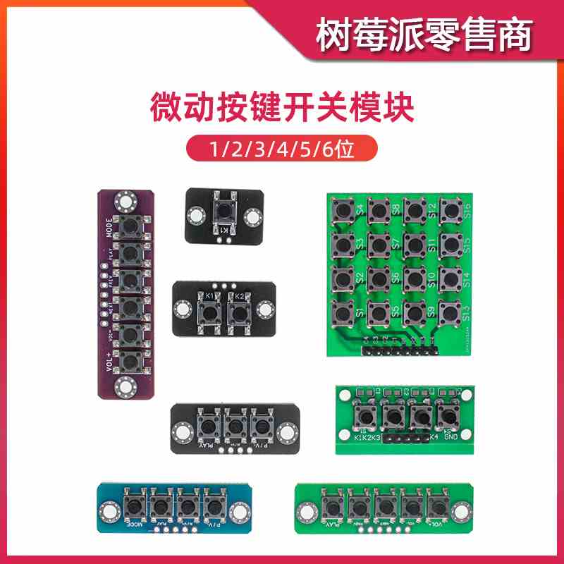 2/3/4/5位独立按键模块 STM32单片机微动按键 16位矩阵键盘板模块