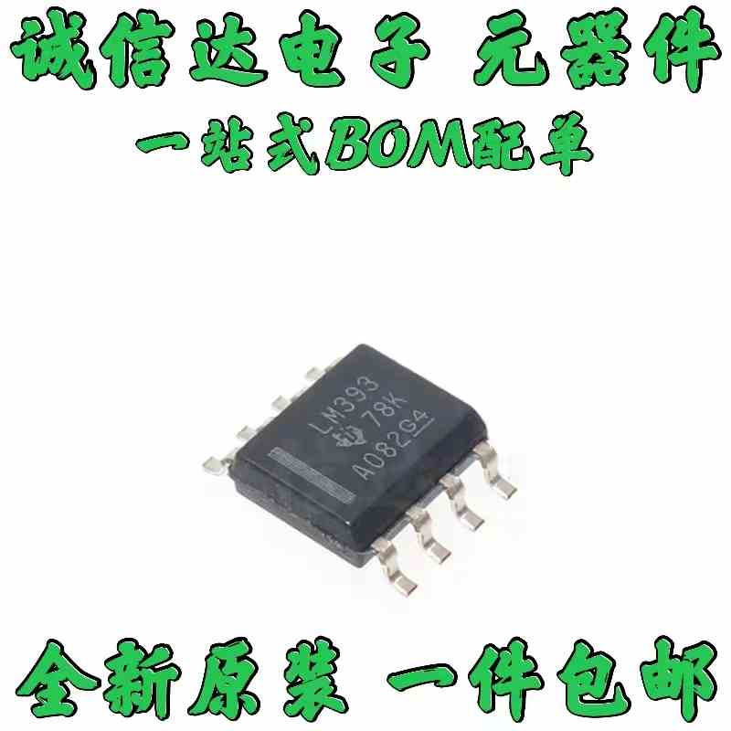 全新原装 LM393DR LM393 贴片SOP8 低功耗电压比较器芯片（20只）