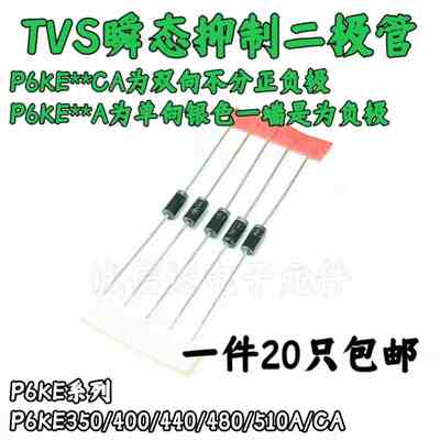 P6KE350A/400A/440A/480A/510A/CA单向双向 TVS瞬态抑制二极管