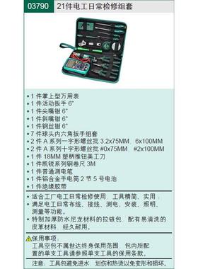 21件电工日常检修组套 03790