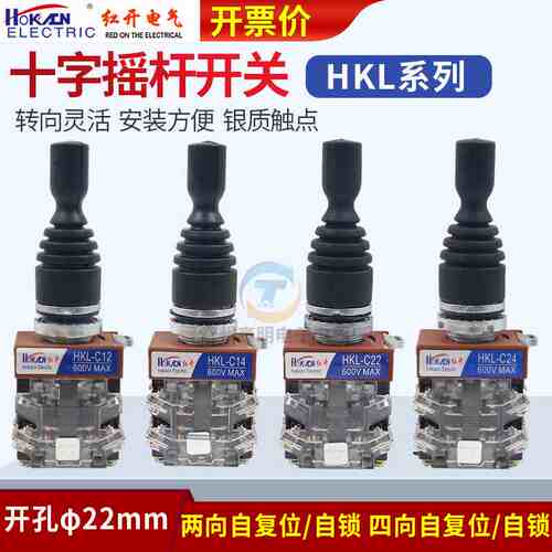 红开HOKACN十字 开关HKL-C24/C14四向C22/C12两向自复自锁22mm
