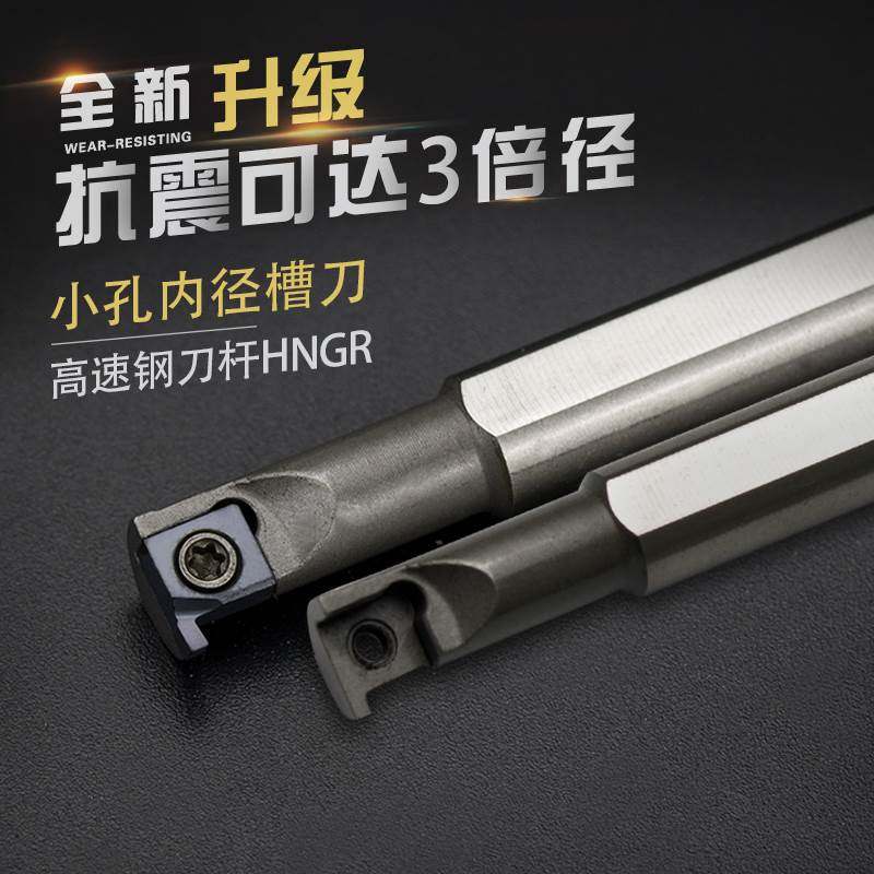 高速钢抗震数控车刀刀杆HNGR08J06加硬内孔3倍内径槽车刀车床刀具