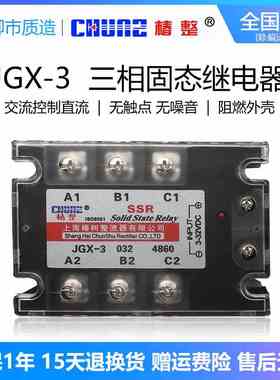 椿整CHUNZ三相固态继电器JGX-3 40A60A100A200A直控交SSR-3铜底板