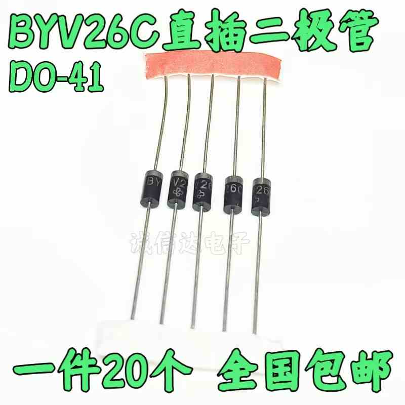 （20个）塑封BYV26C DO-41 直插快恢复二极管 BYV26E 超快速 全新