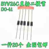 20个 超快速 塑封BYV26C BYV26E 直插快恢复二极管 全新