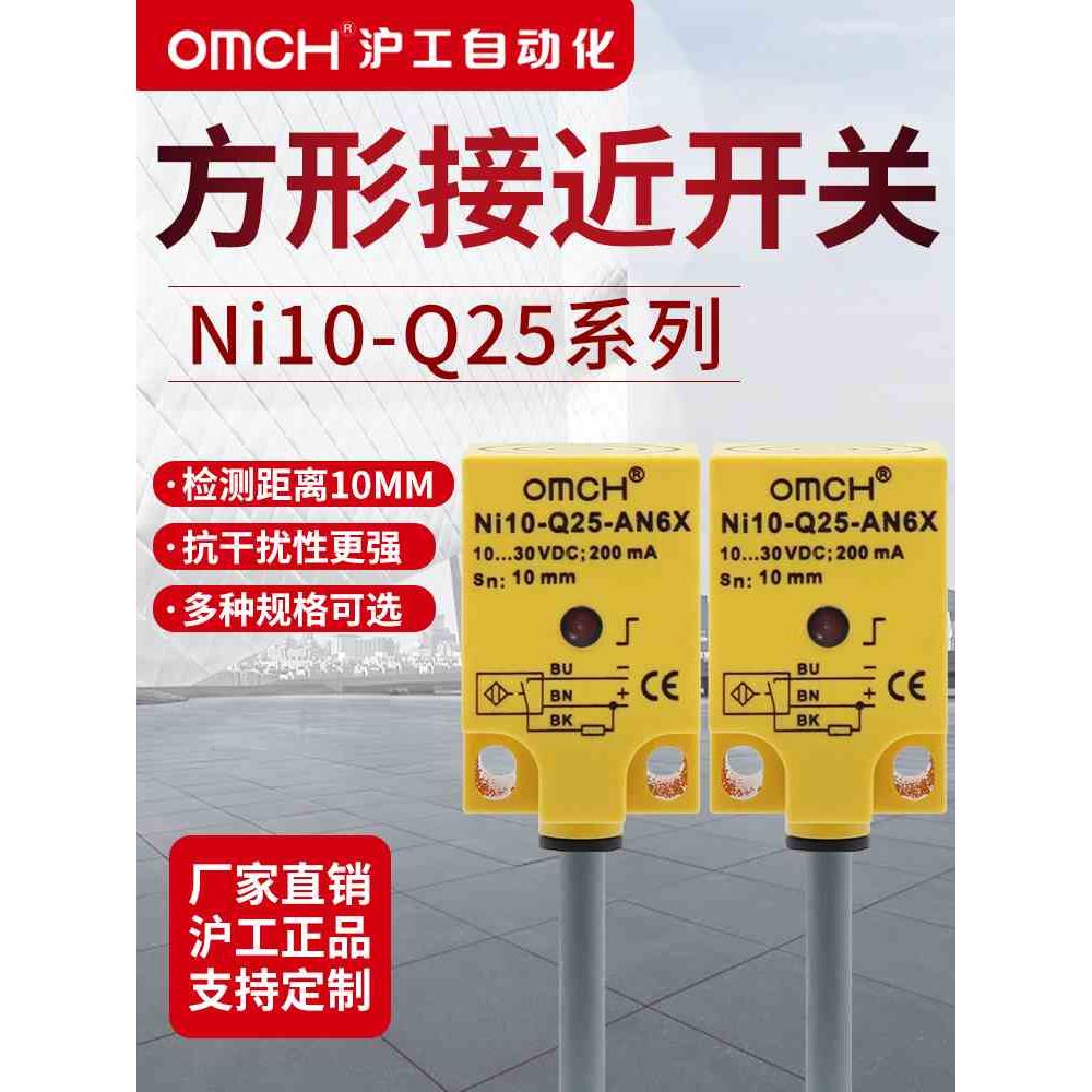 沪工自动化OMCH接近开关NI10-Q25-AN6X AP6X RN6X AD4X方型传感器
