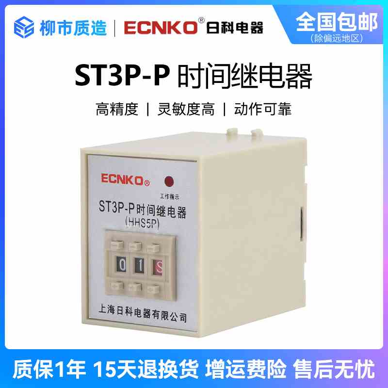 日科ECNKO数字式超级时间继电器ST3P-P通电延时HHS5P 220V 24V