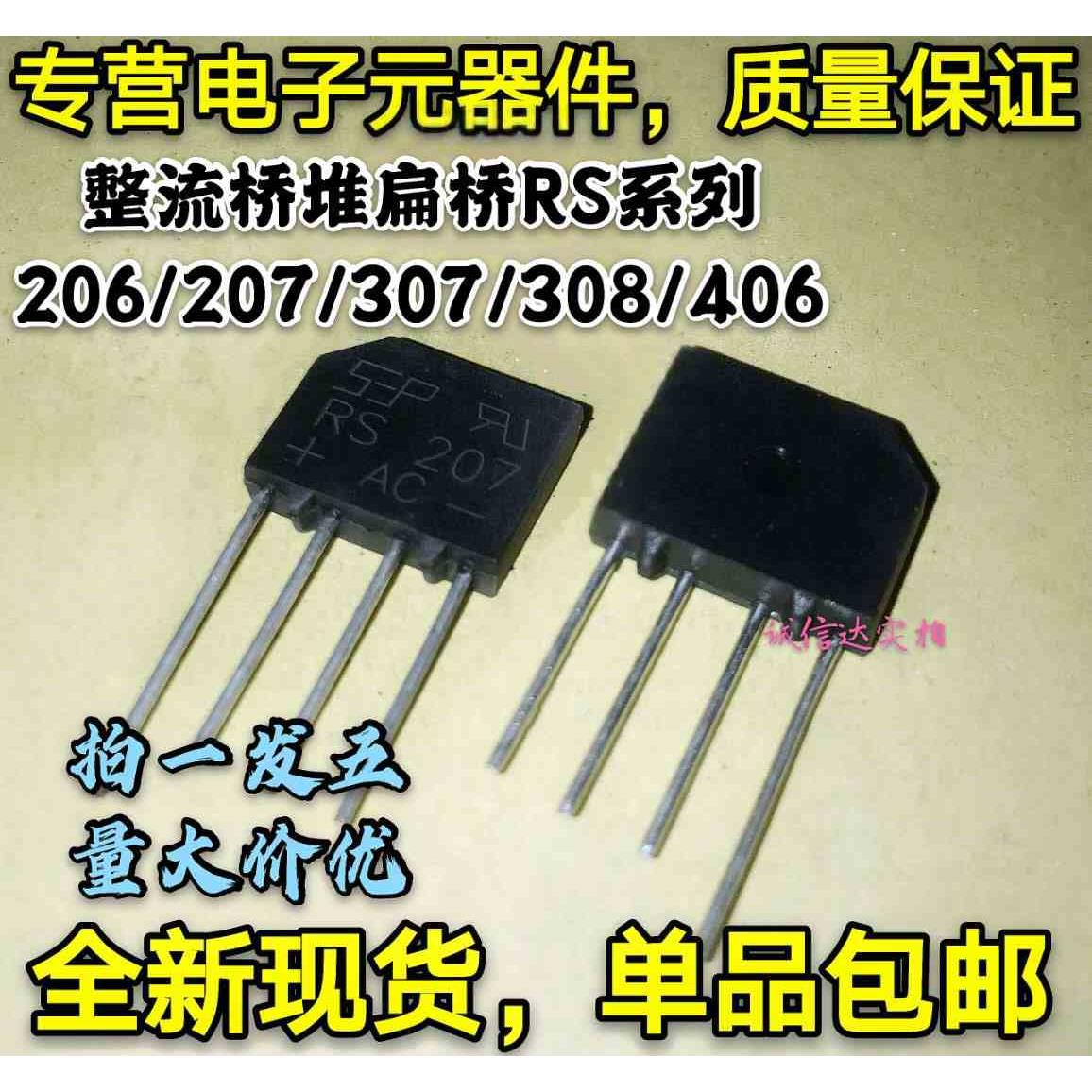 一件=5个 整流桥堆RS系列 RS206/207/307/308/406 扁桥 可直拍