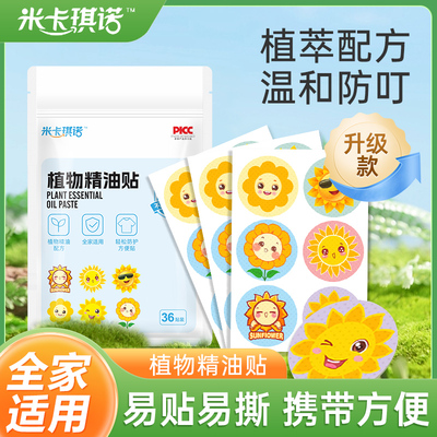 【4件9.9】米卡琪诺家居家庭叮叮户外室内防护驱蚊贴36贴
