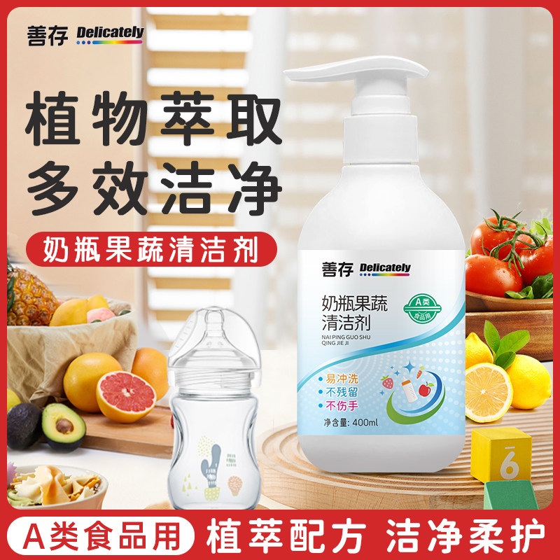 善存奶瓶果蔬清洗剂洗衣液A类清洗液400ml/瓶