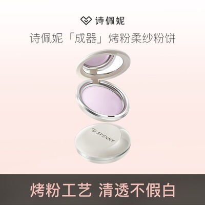 【达播】Spenny诗佩妮烤粉柔纱粉饼单色不假白烤粉工艺