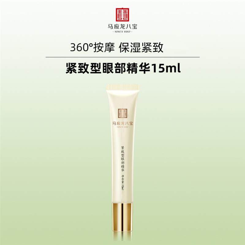 【马应龙八宝】紧致型眼部精华滚珠15ml按摩头滚珠保湿紧致眼精华