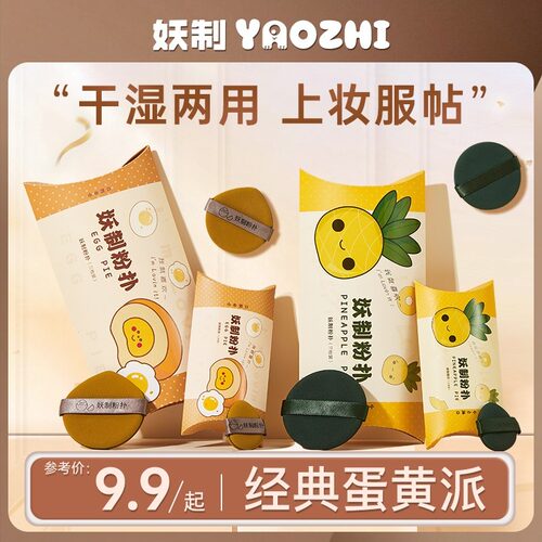 妖制粉扑蛋黄派气垫粉扑服帖干湿两用粉底扑不易吃粉化妆粉扑推荐