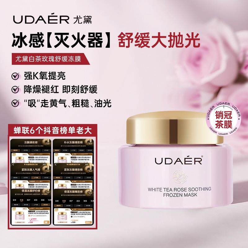 尤黛白茶玫瑰舒缓保湿涂抹式面膜冻膜