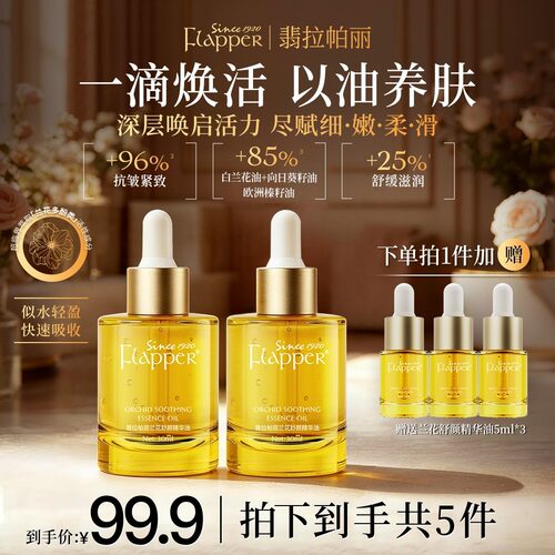 Flapper翡拉帕丽兰花舒颜精华油紧致细腻秋冬养肤保湿抗皱官方