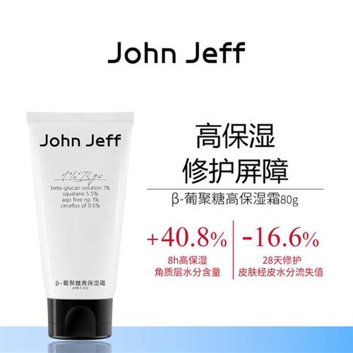 JohnJeffβ-葡聚糖高保湿霜角鲨烷修护屏障水感轻盈补水锁水姐夫