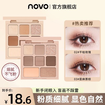 novo眼影盘纯欲奶茶日常色哑光珠光大地色八色眼影综合一体盘