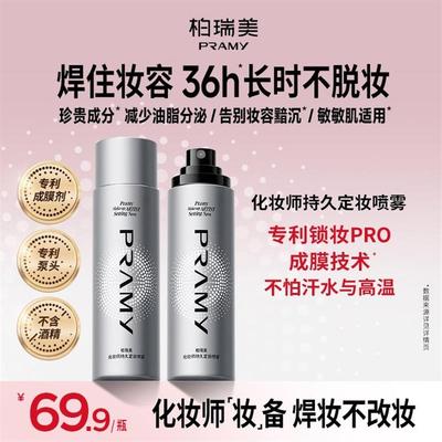 PRAMY/柏瑞美化妆师持久定妆喷雾防水防汗定妆便携带琥珀流光