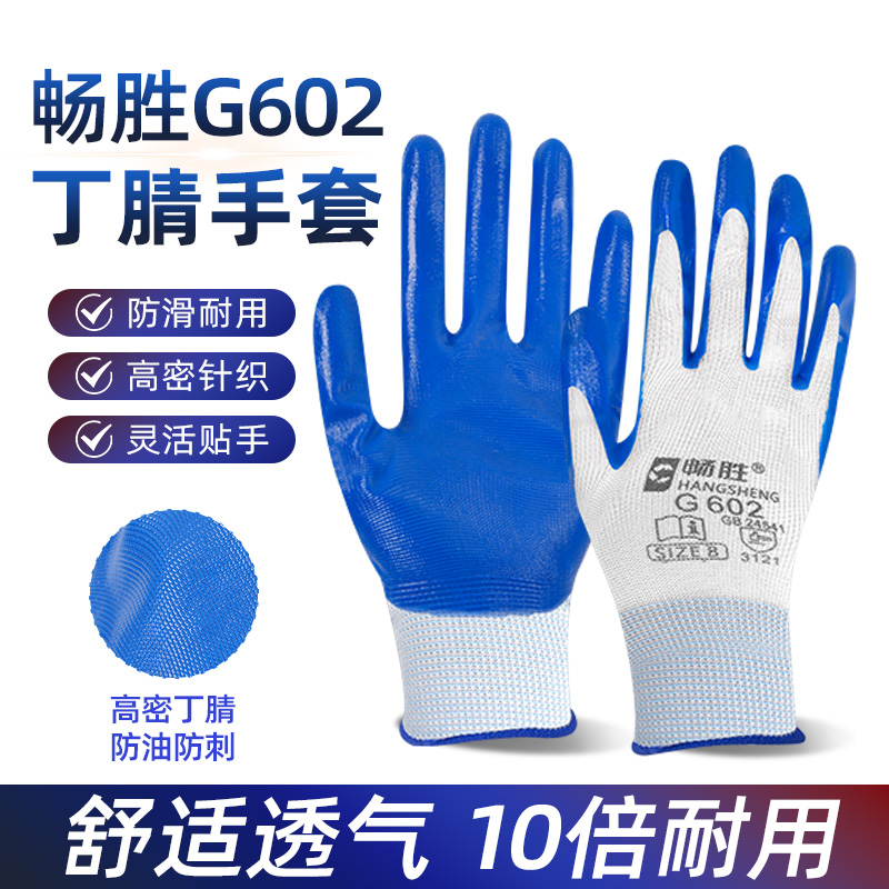 畅胜G602丁腈劳保手套耐磨加厚工作防滑乳胶防水橡胶劳动工厂干活